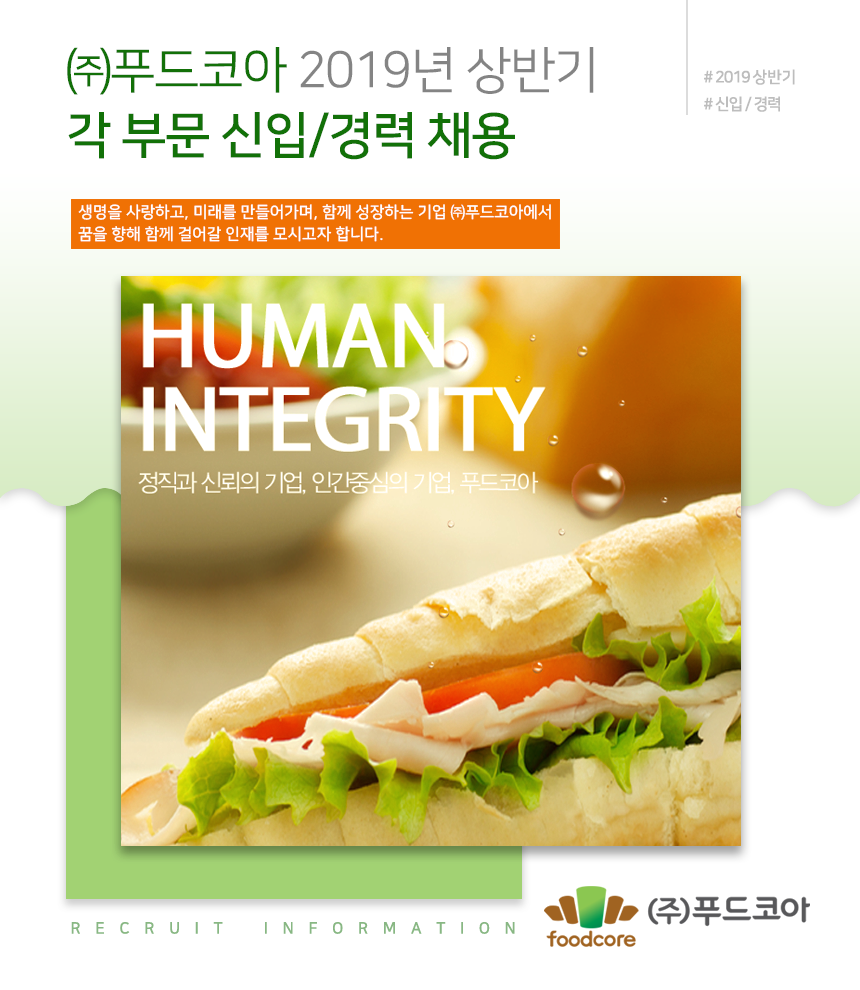 [(주)푸드코아] 2019년 상반기 각 부문 신입/경력 채용 - 사람인
