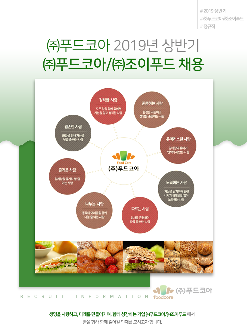 [(주)푸드코아] 2019년 상반기 ㈜푸드코아/㈜조이푸드 채용 - 사람인