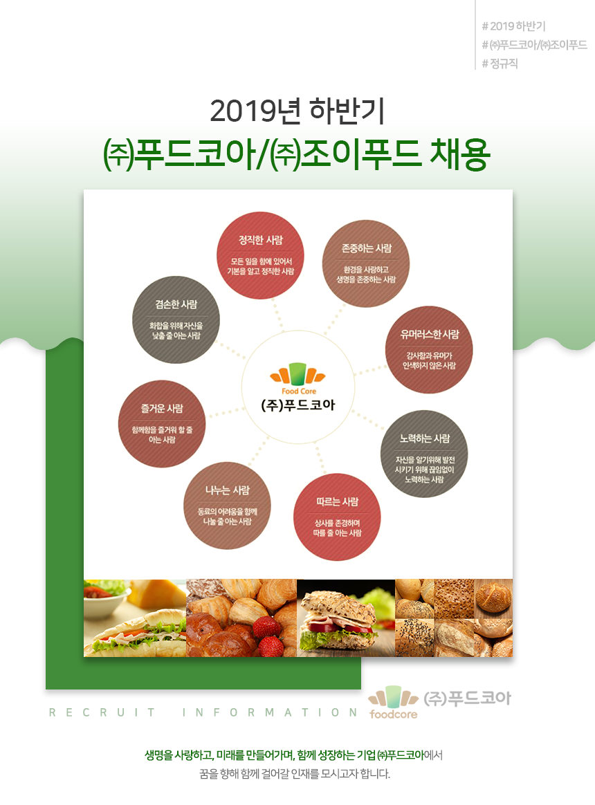 [(주)푸드코아] 2019년 하반기 ㈜푸드코아/㈜조이푸드 채용 - 사람인
