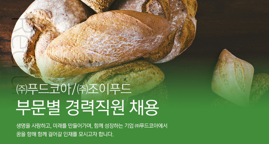 [(주)푸드코아] ㈜푸드코아/㈜조이푸드 부문별 경력직원 채용 - 사람인