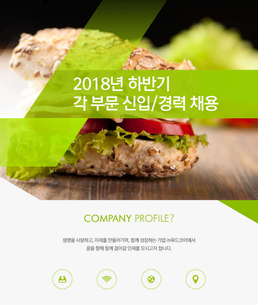[(주)푸드코아] 2018년 하반기 각 부문 신입/경력 채용 - 사람인
