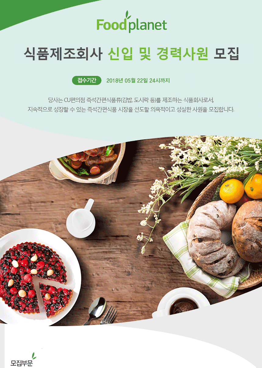 [(주)푸드플래닛] ㈜푸드플래닛 식품제조회사 신입 및 경력사원 모집 - 사람인