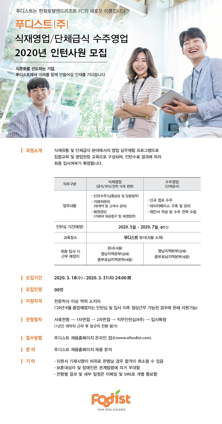 [푸디스트(주)] 2020년 식재영업/단체급식 수주영업 인턴사원 모집 - 사람인