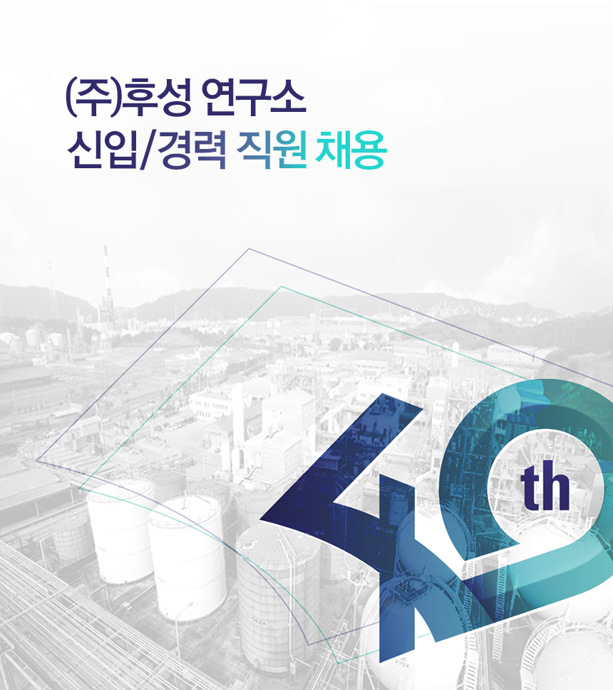 [(주)후성] ㈜후성 연구소 신입/경력 직원 채용 - 사람인