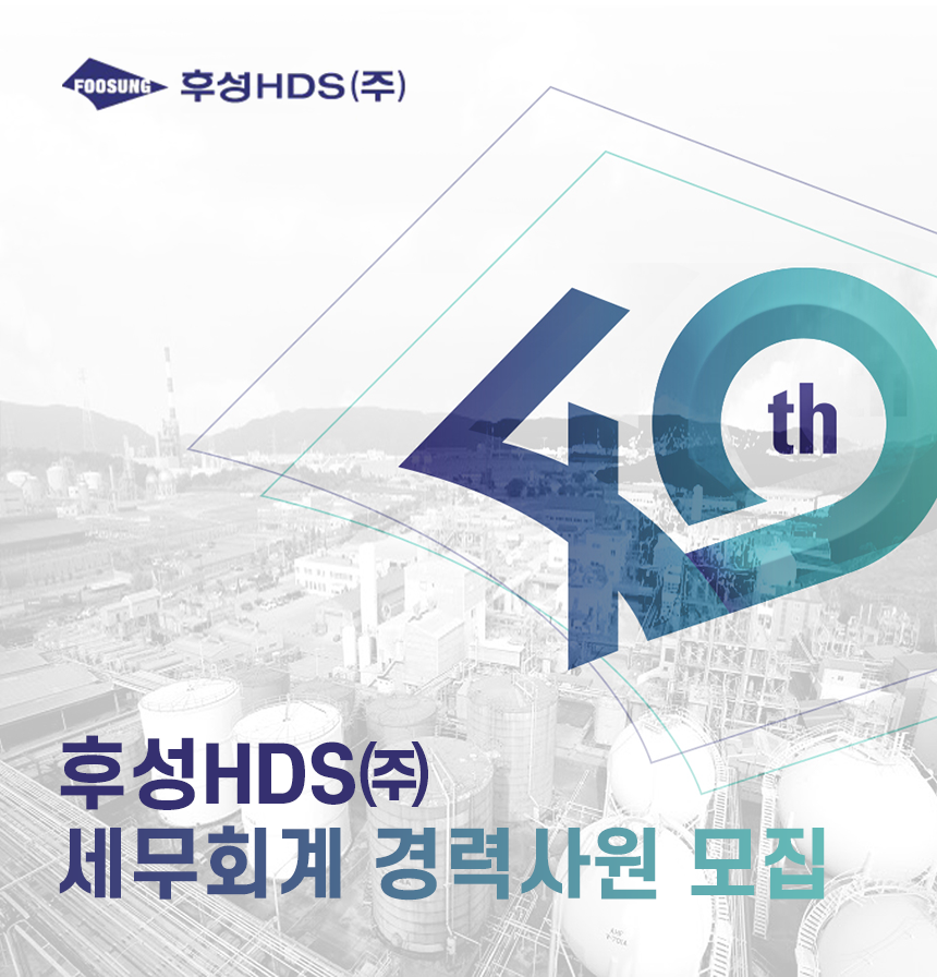 [후성홀딩스(주)] 후성HDS㈜ 세무회계 경력사원 모집 - 사람인
