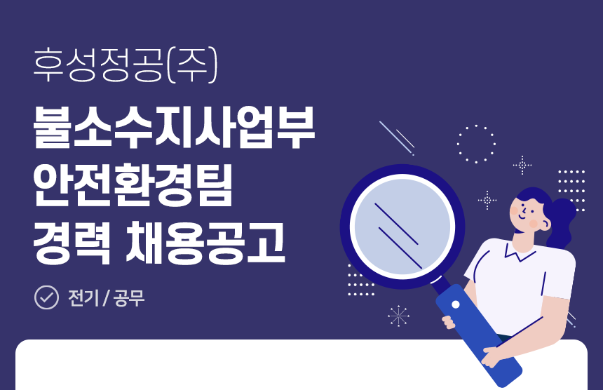 [후성정공(주)] 후성정공(주) 불소수지사업부 안전환경팀 경력 채용공고 - 사람인