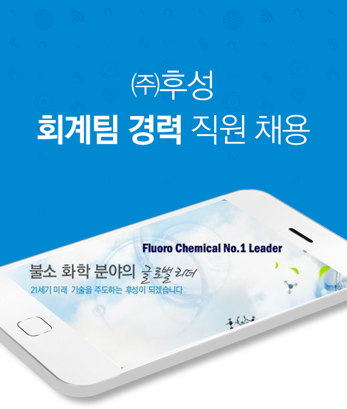 [(주)후성] 회계팀 경력 직원 채용 - 사람인