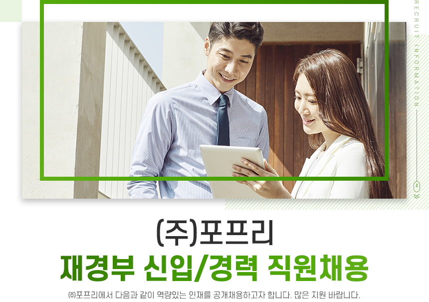 [(주)농업회사법인포프리] (주)포프리 재경부 신입/경력 직원채용 - 사람인