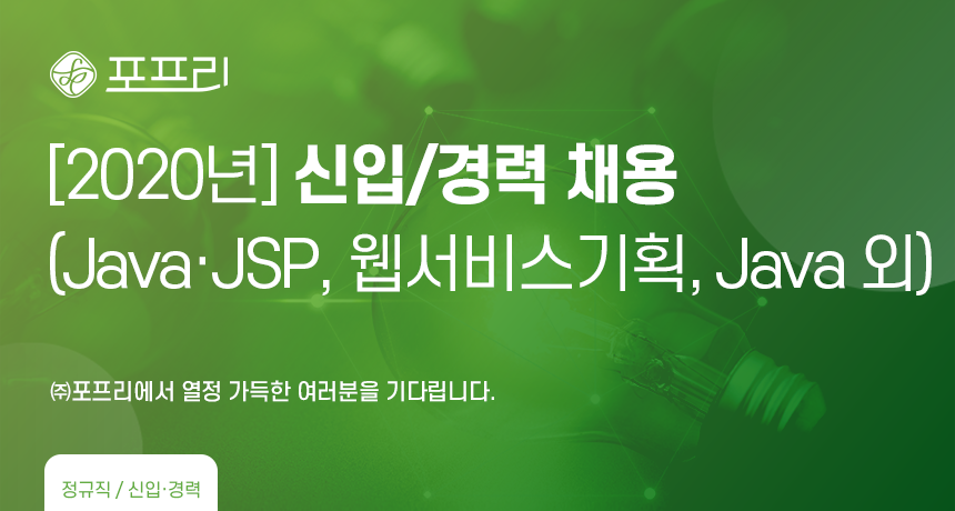 [(주)농업회사법인포프리] [2020년] 신입/경력 채용(Java·JSP, 웹서비스기획, Java 외) - 사람인
