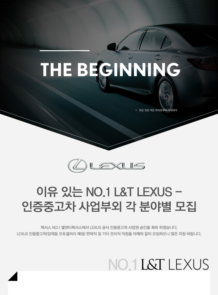 [엘앤티렉서스(주)] 이유 있는 NO.1 L&T LEXUS - 인증중고차 사업부외 각 분야별 모집 - 사람인