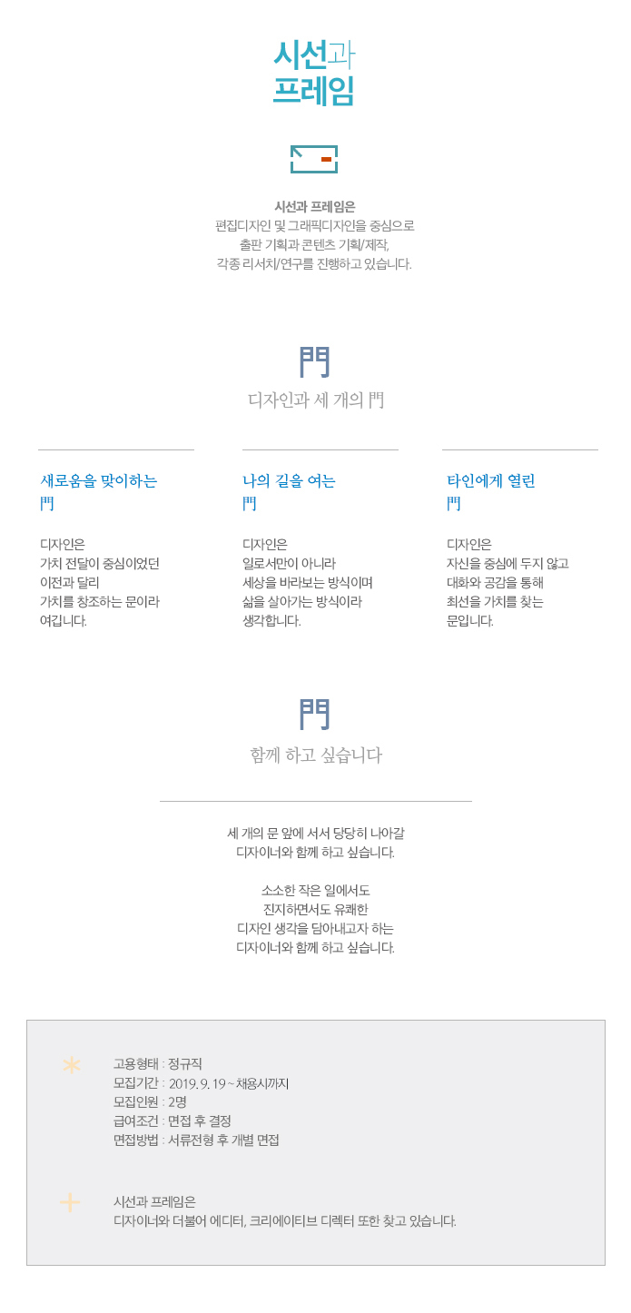 [시선과프레임] 2019년 하반기 시선과 프레임 그래픽/편집 디자이너 모집 - 사람인