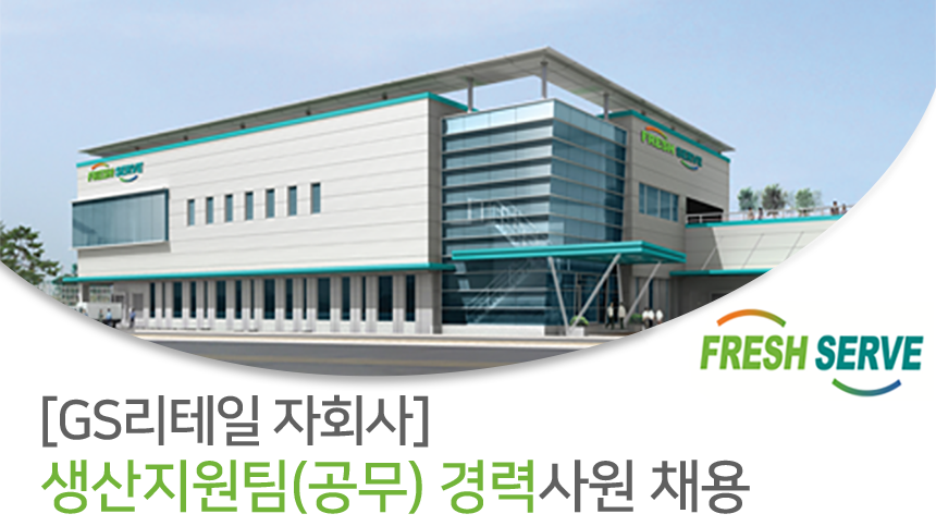 [(주)후레쉬서브] 생산지원팀(공무) 경력사원 채용 - 사람인