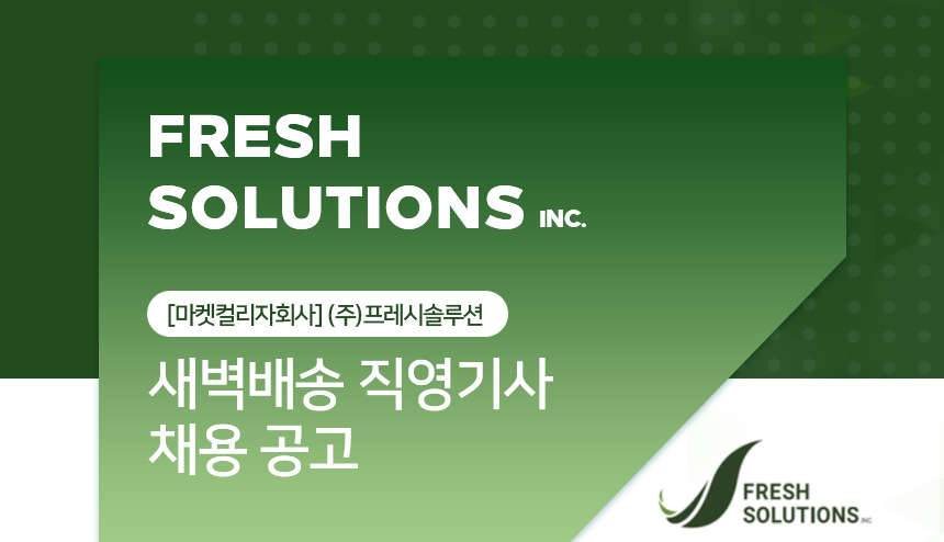 [(주)컬리넥스트마일] [마켓컬리자회사] (주)프레시솔루션 새벽배송 직영기사 채용 공고 - 사람인