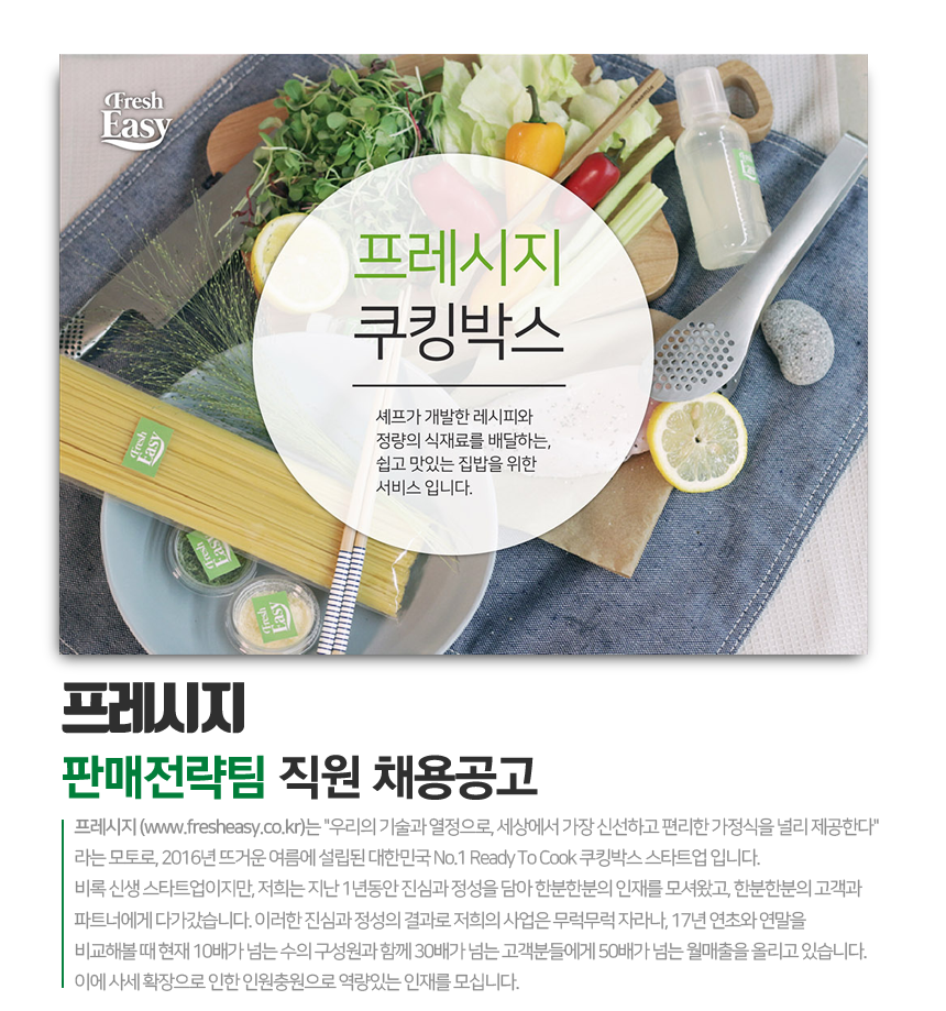 [(주)프레시지] ㈜프레시지 판매전략팀 직원 채용공고 - 사람인