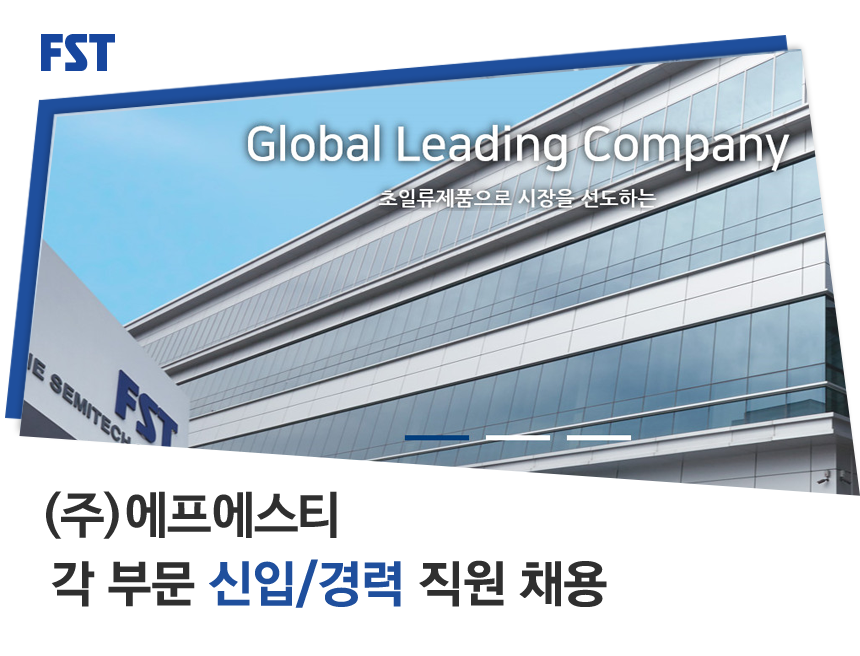 [(주)에프에스티] 각 부문 신입/경력 직원 채용 - 사람인