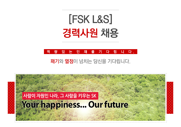 [FSK L&S] 경력사원 채용 