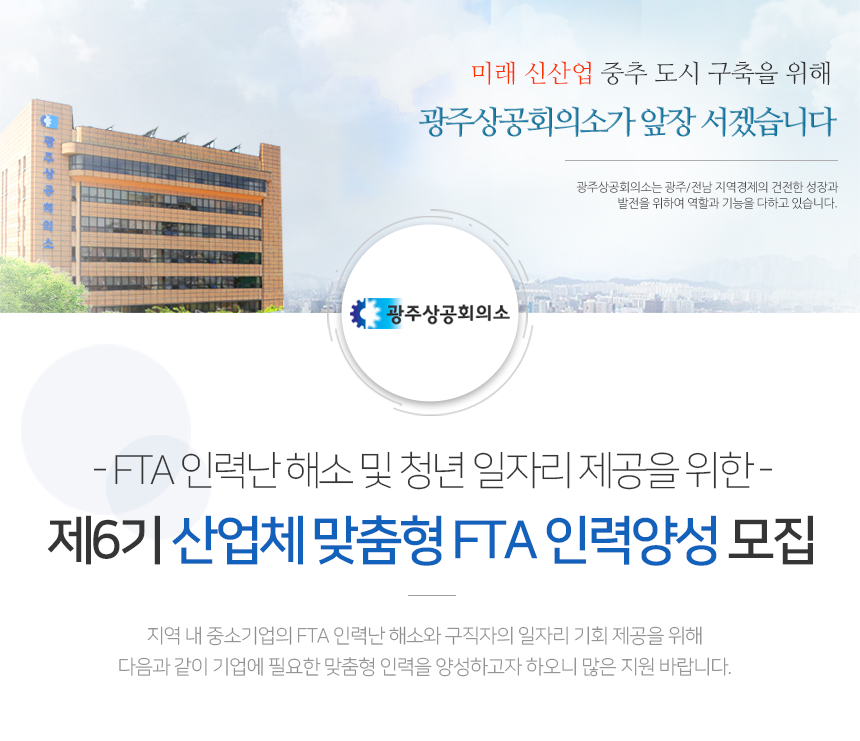 [광주상공회의소] [제6기] 산업체맞춤형FTA 인력양성과정 모집 - 사람인