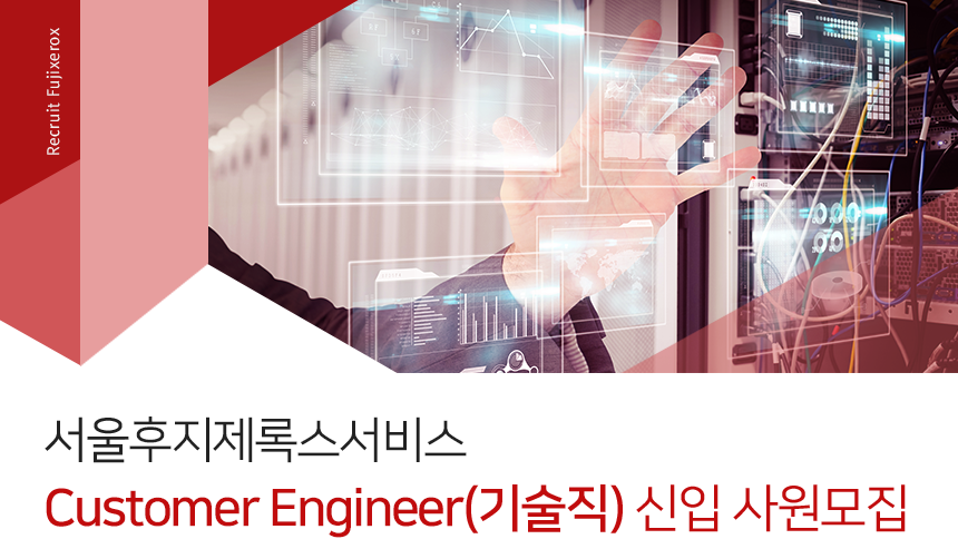 [서울후지필름비아이서비스(주)] Customer Engineer(기술직) 신입 사원모집 - 사람인