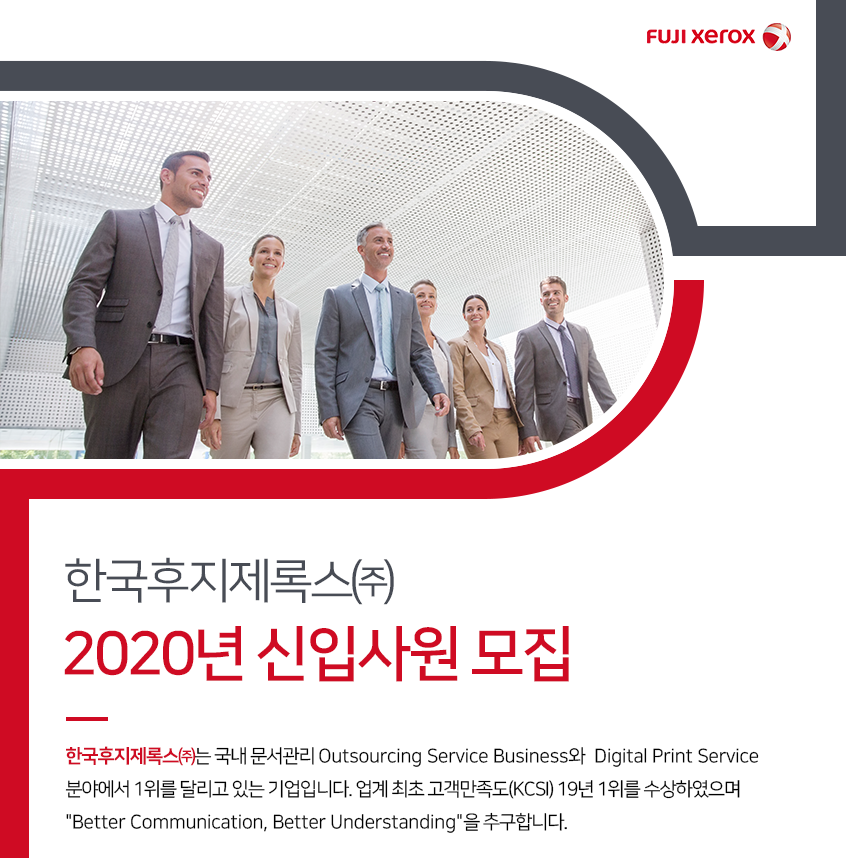한국후지제록스㈜ 2020년 신입사원 모집