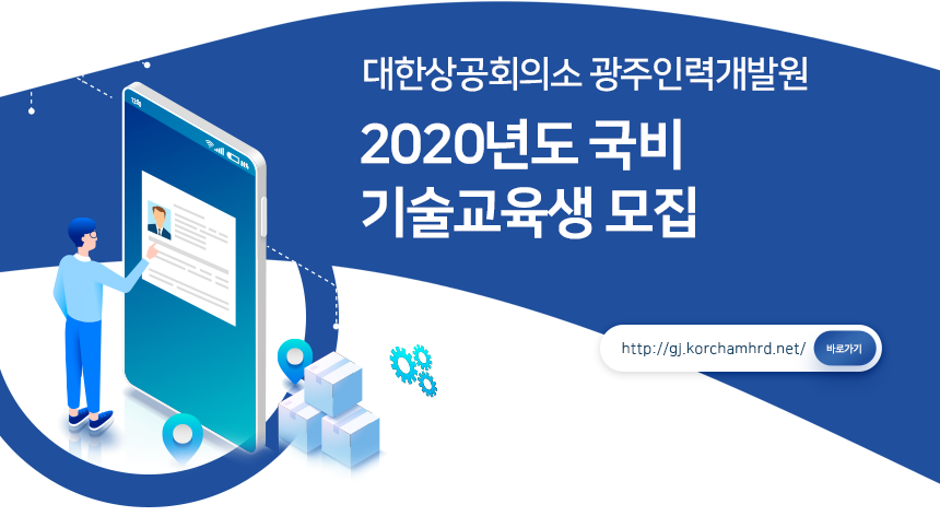 [대한상공회의소 광주인력개발원] 2020년도 국비 기술교육생 모집 - 사람인