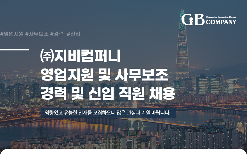 [(주)지비컴퍼니] 영업지원 및 사무보조 경력 및 신입 직원 채용 - 사람인