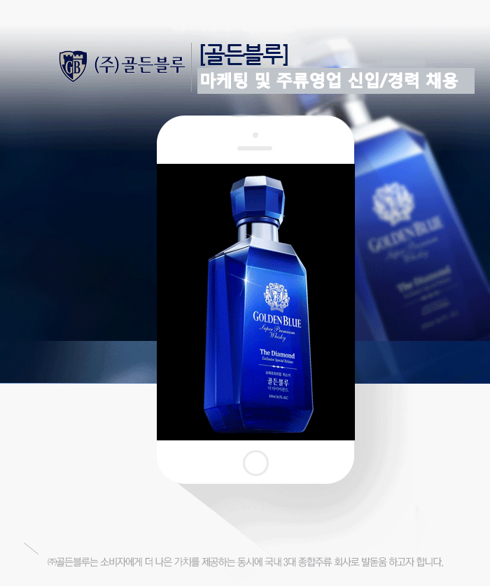 [골든블루] 마케팅 및 주류영업 신입/경력 채용