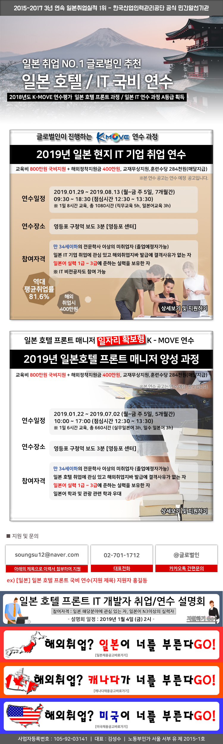 [일본]2019 일본 현지 기업 호텔 프론트 및 IT 개발자 취업 예정 연수