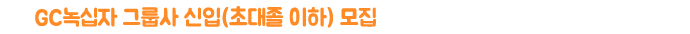 GC녹십자 그룹사 신입(초대졸 이하) 모집