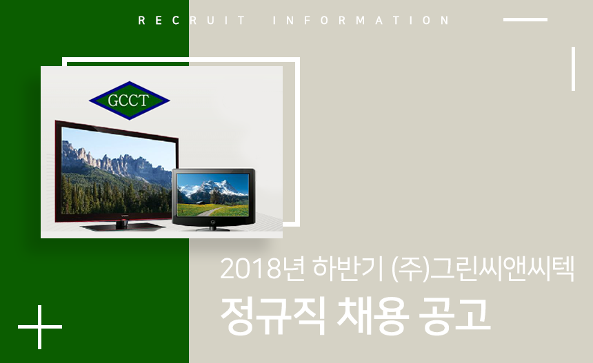 [(주)그린씨앤씨텍] 2018년 하반기 (주)그린씨앤씨텍 정규직 채용 공고 - 사람인