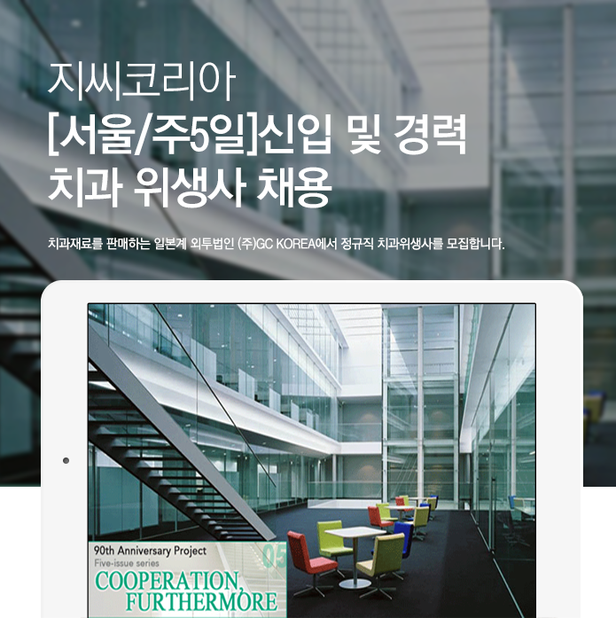 [(주)지씨코리아] [서울/주5일]신입 및 경력 치과 위생사 채용 - 사람인