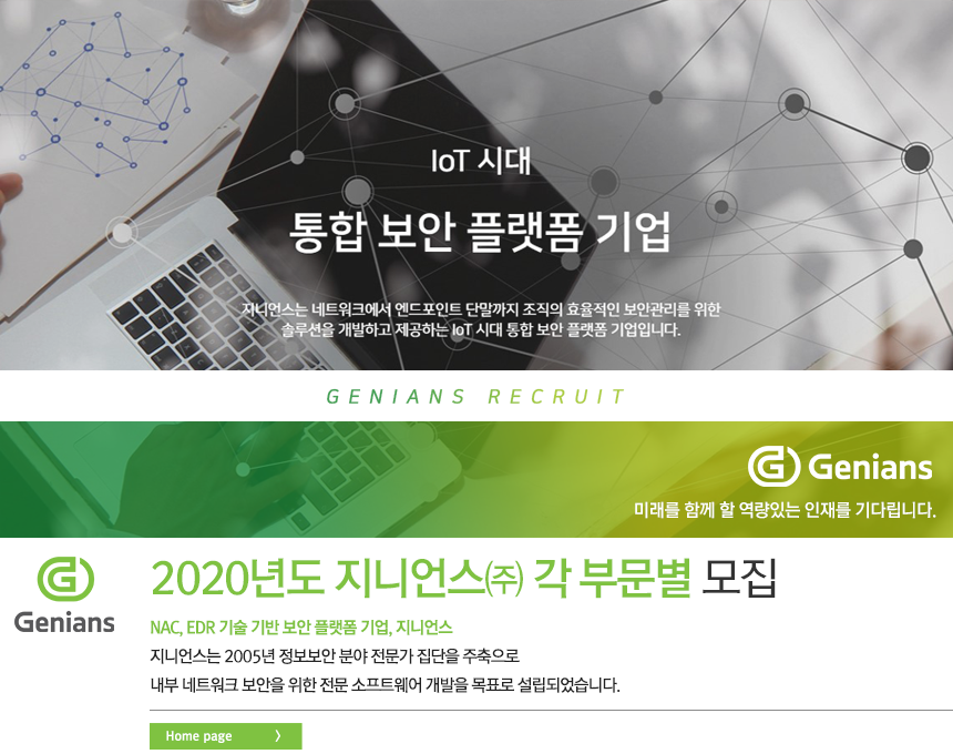 [지니언스(주)] 2020년도 지니언스㈜ 각 부문별 모집 - 사람인