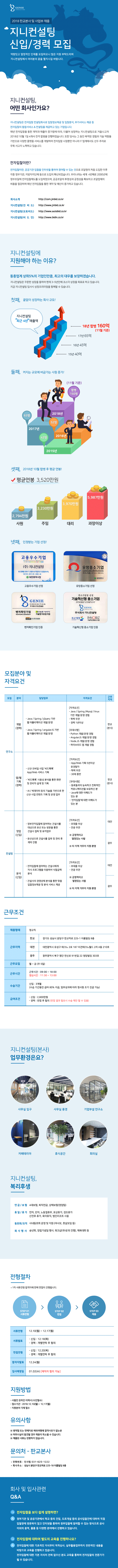㈜지니컨설팅 판교, 대전, 광주 신입/경력사원 채용
