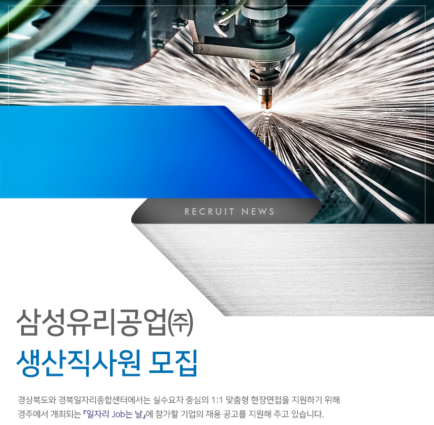 [(재)경상북도경제진흥원] 삼성유리공업㈜ 생산직사원 모집 - 사람인