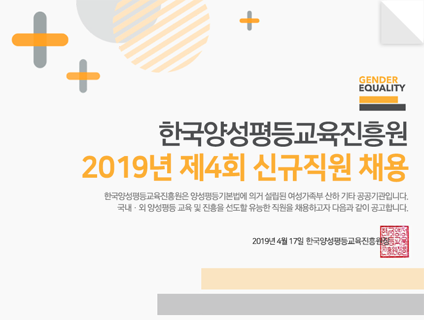 한국양성평등교육진흥원 2019년 제4회 신규직원 채용