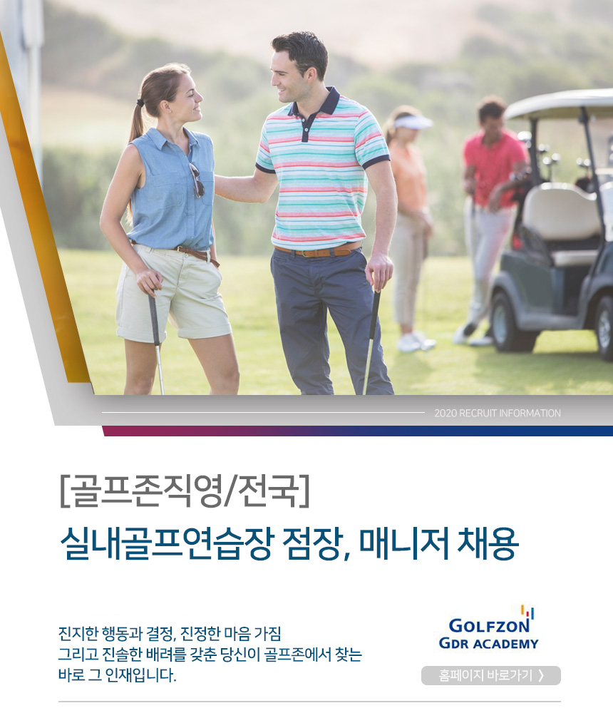 [골프존지디알아카데미(주)] [골프존직영/전국] 실내골프연습장 점장, 매니저 채용 - 사람인