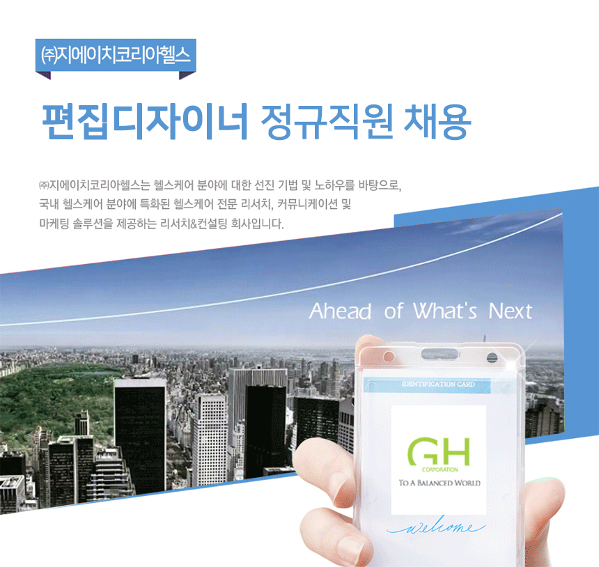 [(주)지에이치코리아] 편집디자이너 정규직원 채용 - 사람인