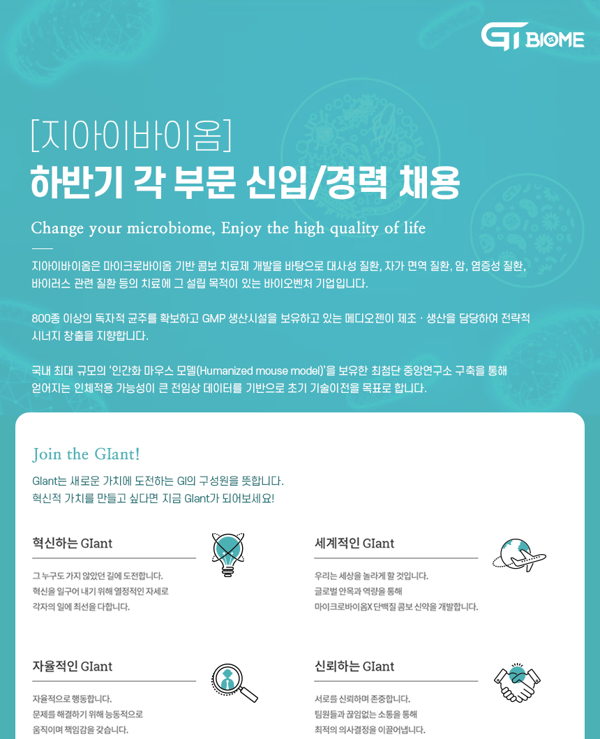 [(주)지아이바이옴] [지아이바이옴] 하반기 총무 / 물류,총무 채용 - 사람인