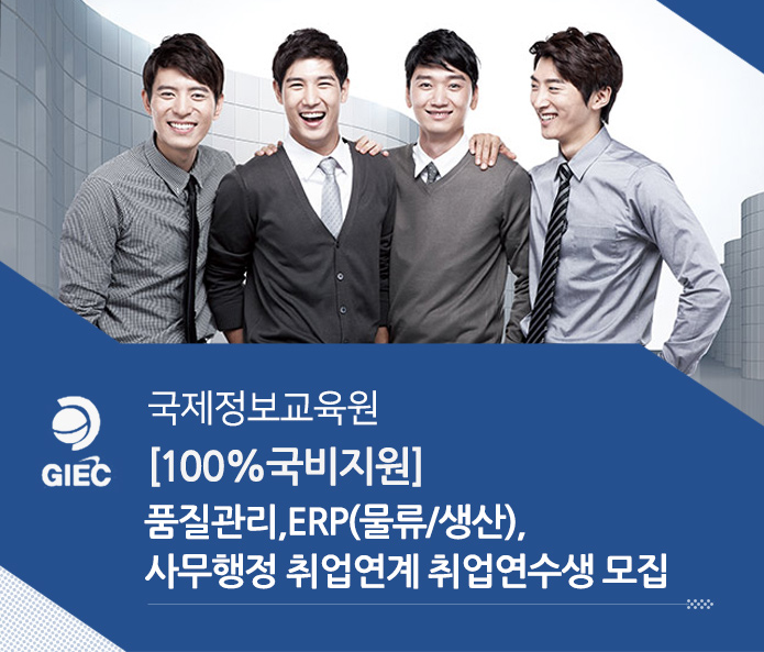 [신한글로벌인재교육원(주)] [100%국비지원] 품질관리,ERP(물류/생산),사무행정 취업연계 취업연수생 모집 - 사람인