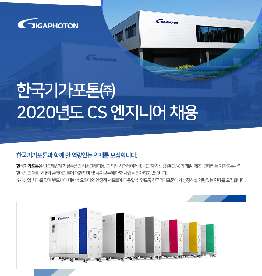 [한국기가포톤(주)] 한국기가포톤㈜ 2020년도 CS엔지니어 채용 - 사람인