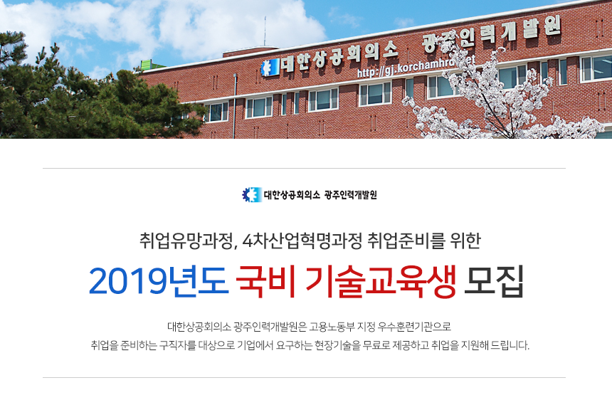 [대한상공회의소 광주인력개발원] 2019년도 국비 기술교육생 모집 - 사람인