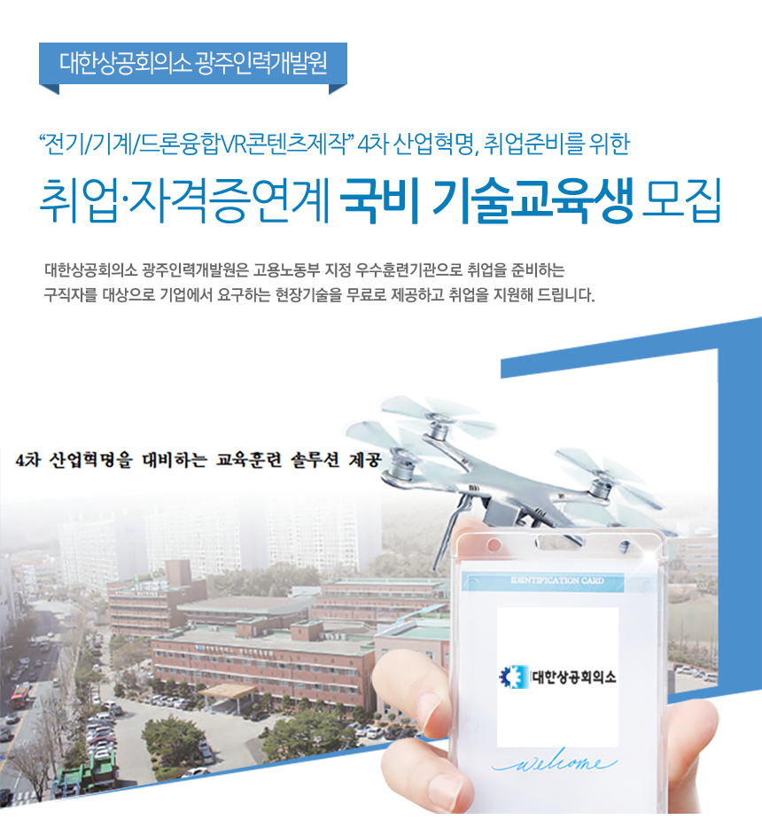 [대한상공회의소 광주인력개발원] 취업∙자격증연계 국비 기술교육생 모집 - 사람인