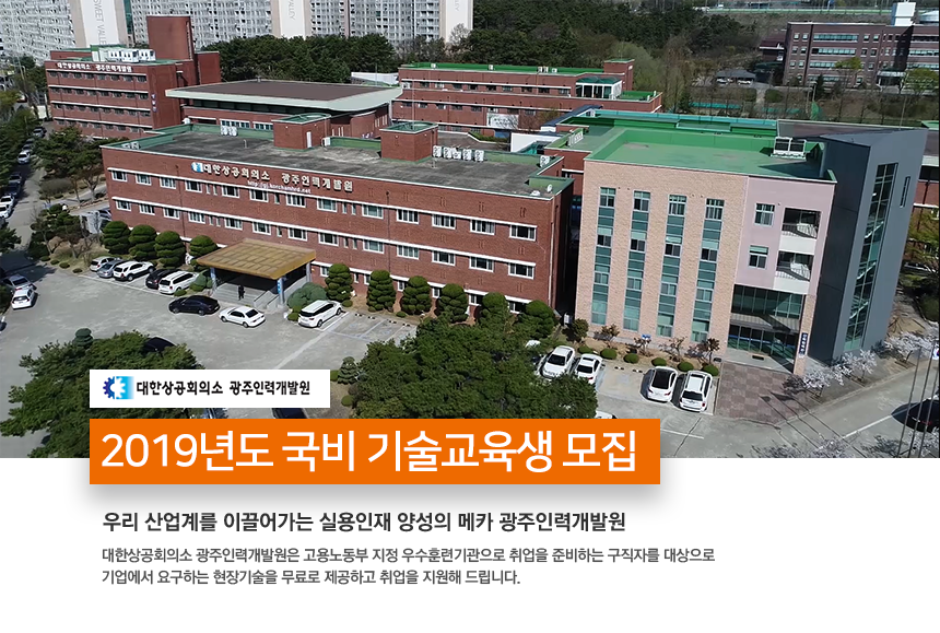 [대한상공회의소 광주인력개발원] 2019년도 국비 기술교육생 모집 - 사람인