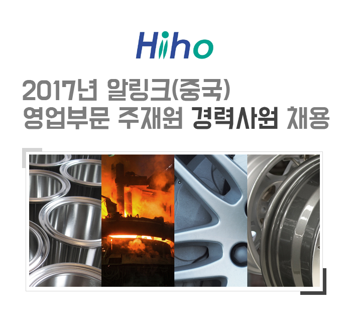 [하이호금속(주)] 2017년 알링크(중국) 영업부문 주재원 경력사원 채용 - 사람인