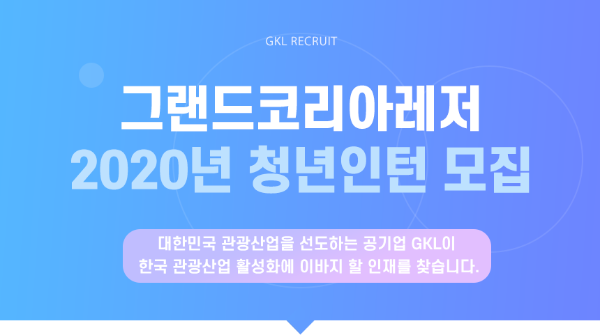 [그랜드코리아레저(주)] 2020년 청년인턴 모집 (일반/장애인) - 사람인