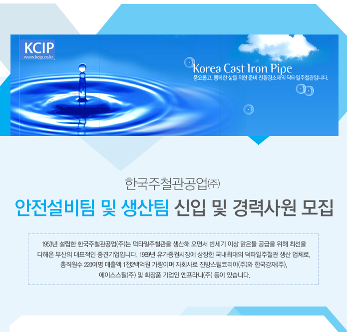 [한국주철관공업(주)] 한국주철관공업㈜ 안전설비팀 및 생산팀 신입 및 경력사원 모집 - 사람인