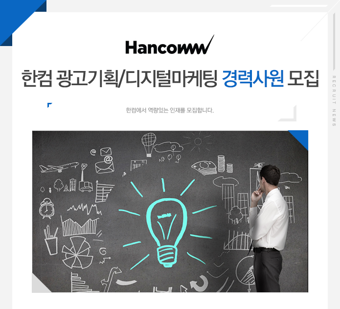[(주)한컴] 한컴 광고기획/디지털마케팅 경력사원 모집 - 사람인