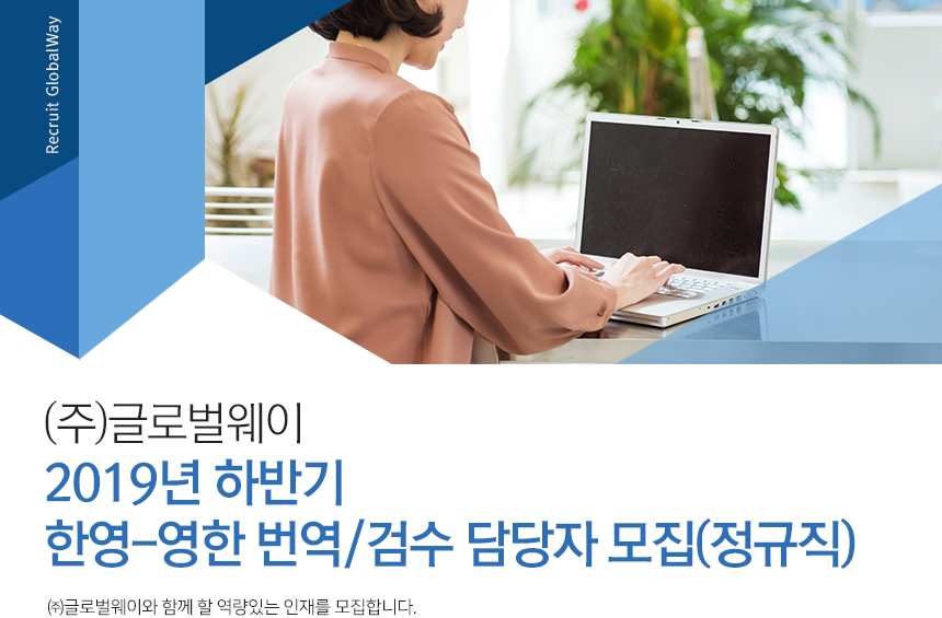 2019년 하반기 한영-영한 번역/검수 담당자 모집(정규직)

