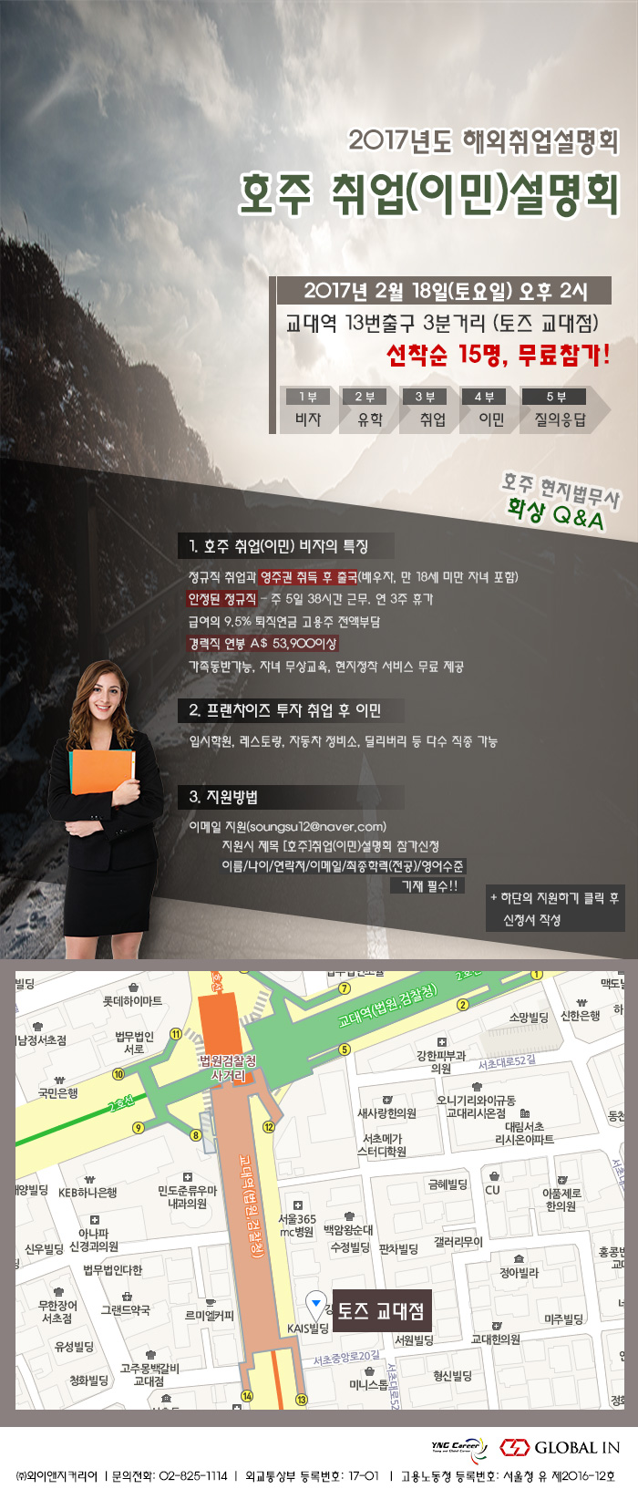 [글로벌인] [호주] 2017년도 호주취업이민 설명회 참가자 모집 - 사람인