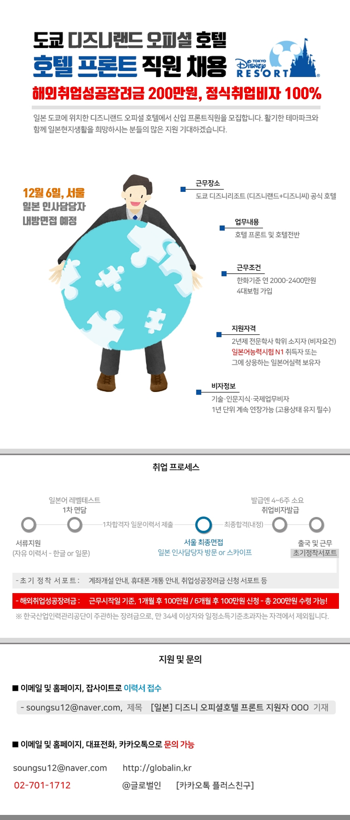 [일본] 도쿄 디즈니랜드 오피셜 호텔 프론트직원 채용