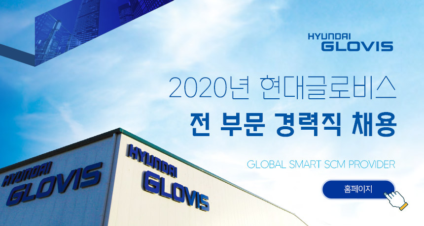 [현대글로비스(주)] 2020년 현대글로비스 전 부문 경력직 채용 - 사람인